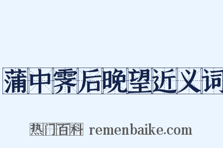 蒲中霁后晚望近义词是什么意思的图片